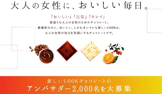 新しいLOOKチョコレート　アンバサダー2,000名募集